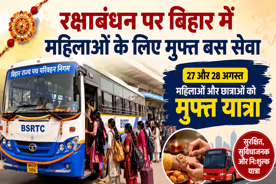 रक्षाबंधन पर बिहार सरकार की सौगात, सासाराम में 27-28 अगस्त को महिलाओं के लिए बस सफर मुफ्त