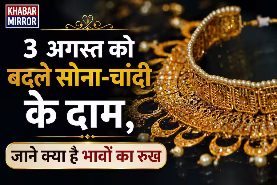 3 अगस्त को बदले सोना-चांदी के दाम, जानें 24K, 22K और 18K गोल्ड का ताजा रेट