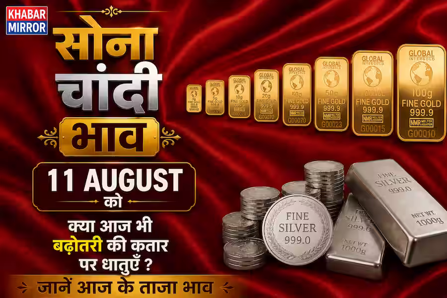 Gold-Silver Price: सोना-चांदी में तेज उछाल, ₹4000 तक बढ़े दाम; जानें आज का भाव