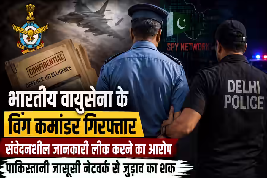 हनी ट्रैप में फंसे IAF विंग कमांडर पर पाकिस्तान को रक्षा जानकारी देने का आरोप, गिरफ्तारी के बाद बढ़ी जांच