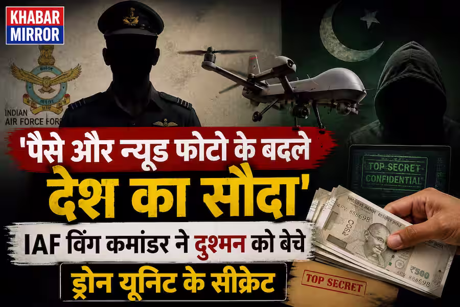 IAF अफसर पर दुश्मन को ड्रोन यूनिट के सीक्रेट बेचने का आरोप, पैसे और निजी तस्वीरों का भी कनेक्शन