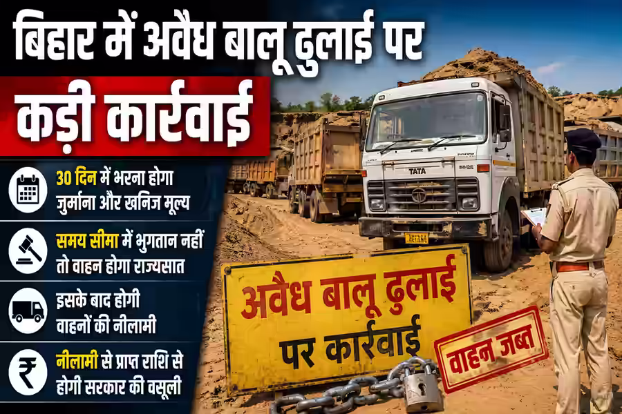बिहार में अवैध बालू ढुलाई पर सख्ती, 30 दिन में जुर्माना नहीं चुकाया तो नीलाम होगा जब्त वाहन