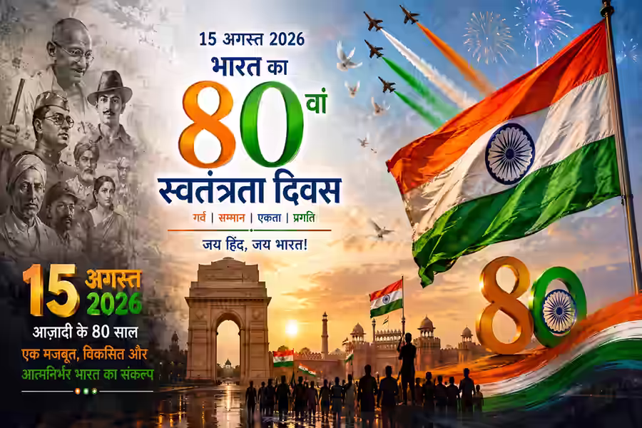 Happy Independence Day 2026: 80वें स्वतंत्रता दिवस पर अपनों को भेजें देशभक्ति से भरे खास संदेश