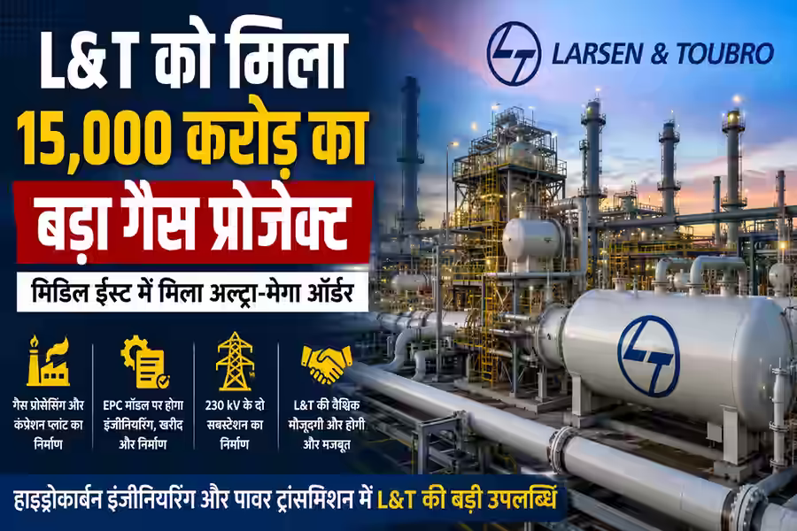 मिडिल ईस्ट में L&T को मिला ₹15,000 करोड़ से ज्यादा का मेगा कॉन्ट्रैक्ट, गैस प्रोजेक्ट की संभालेगी पूरी जिम्मेदारी