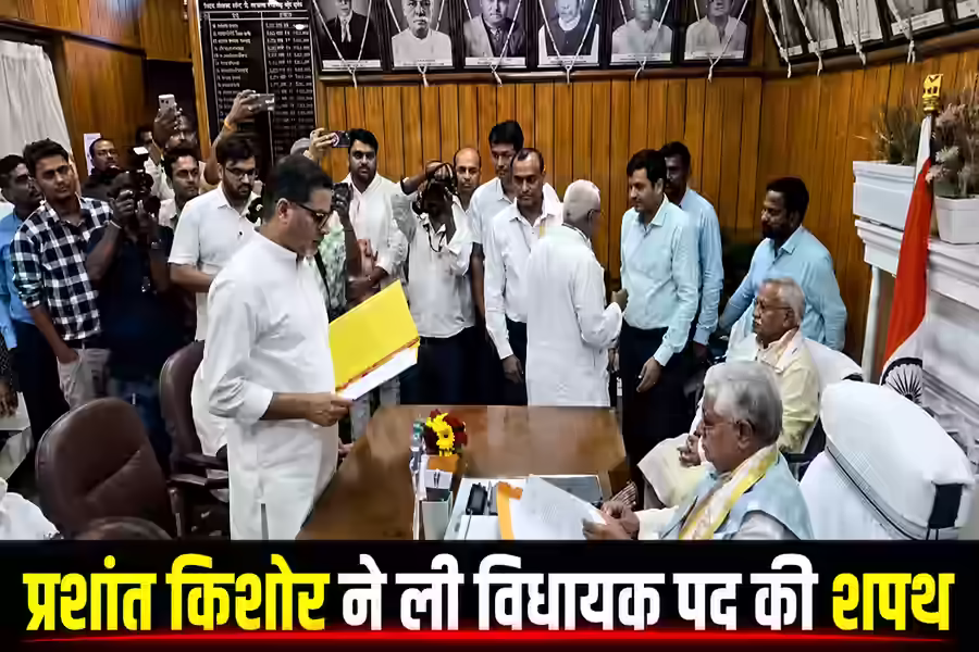प्रशांत किशोर ने ली विधायक पद की शपथ, बांकीपुर के लिए किए 4 बड़े ऐलान