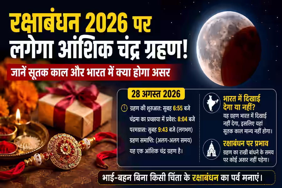 रक्षाबंधन के दिन साल का आखिरी चंद्र ग्रहण, जानें सूतक काल का राखी पर क्या होगा असर