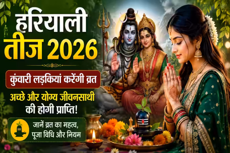 हरियाली तीज पर कुंवारी लड़कियां क्यों रखती हैं व्रत? जानें मनचाहा जीवनसाथी पाने की मान्यता