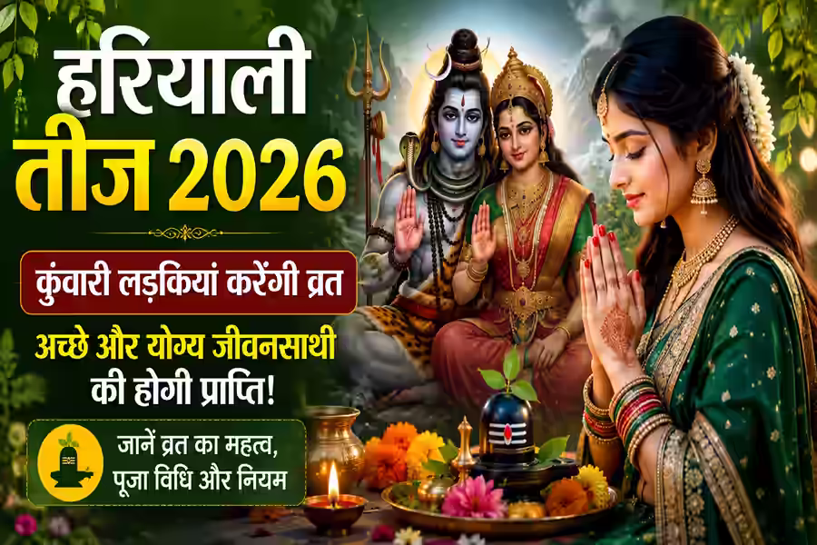 हरियाली तीज पर कुंवारी लड़कियां क्यों रखती हैं व्रत? जानें मनचाहा जीवनसाथी पाने की मान्यता