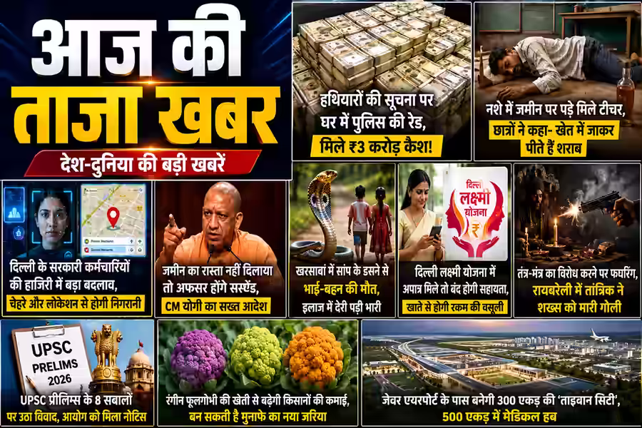 आज की ताजा खबरें: देश-दुनिया से खेल और मनोरंजन तक, जानें क्या रहा खास