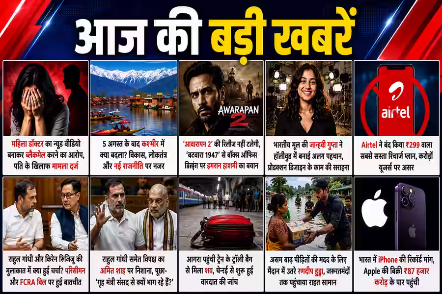 आज की 20 बड़ी खबरें: देश-दुनिया से जुड़े सबसे अहम अपडेट, एक नजर में