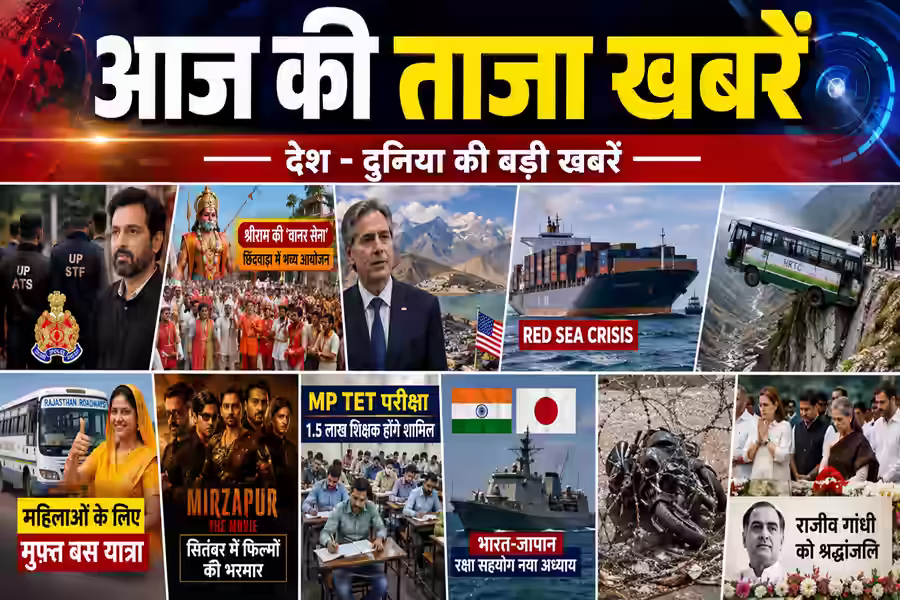 आज की ताजा खबरें: राजनीति से खेल और मनोरंजन तक, पढ़ें 20 अगस्त की बड़ी सुर्खियां
