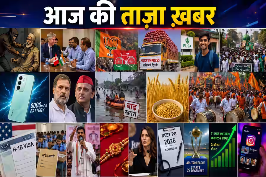 26 August Top News: सुबह से अब तक क्या-क्या हुआ? देश से विदेश तक हर जरूरी खबर
