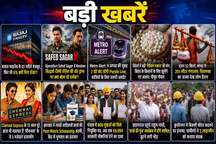 8 अगस्त की बड़ी खबरें: देश-दुनिया के सभी अहम अपडेट एक नजर में