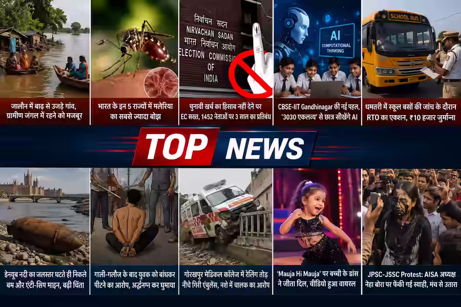 आज की 20 बड़ी खबरें: देश-दुनिया की प्रमुख हलचल जानें