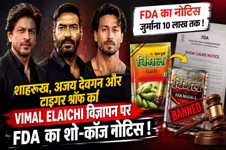 विमल इलायची केस में शाहरुख-अजय-टाइगर की बढ़ीं मुश्किलें, जवाब से बचने पर ₹10 लाख तक जुर्माना