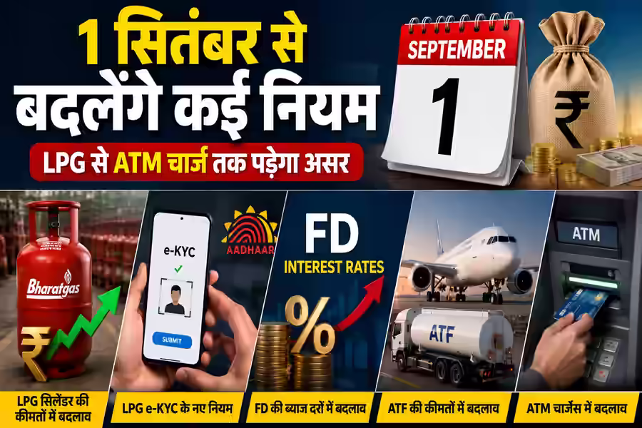 1 सितंबर से बदलेंगे कई जरूरी नियम, LPG से ATM चार्ज तक आपकी जेब पर पड़ेगा सीधा असर