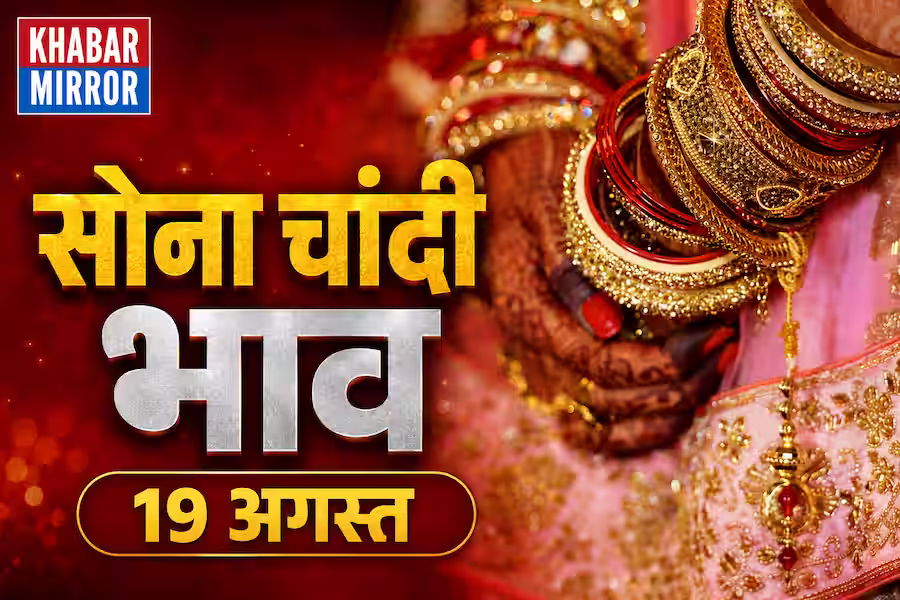 19 अगस्त को सोना महंगा या सस्ता? जानें 24K, 22K और 18K गोल्ड का ताजा भाव
