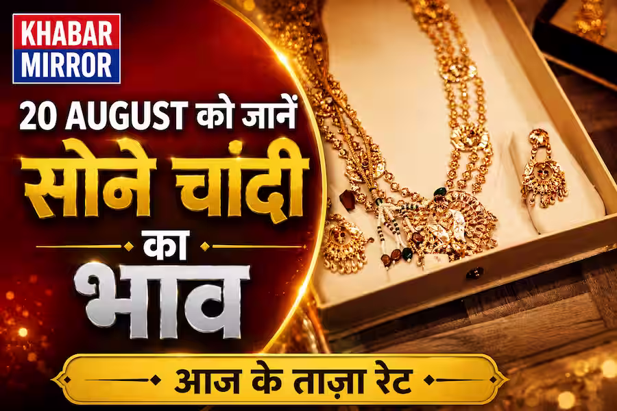 सोना-चांदी के भाव में गिरावट, जानें आज कितना सस्ता हुआ गोल्ड