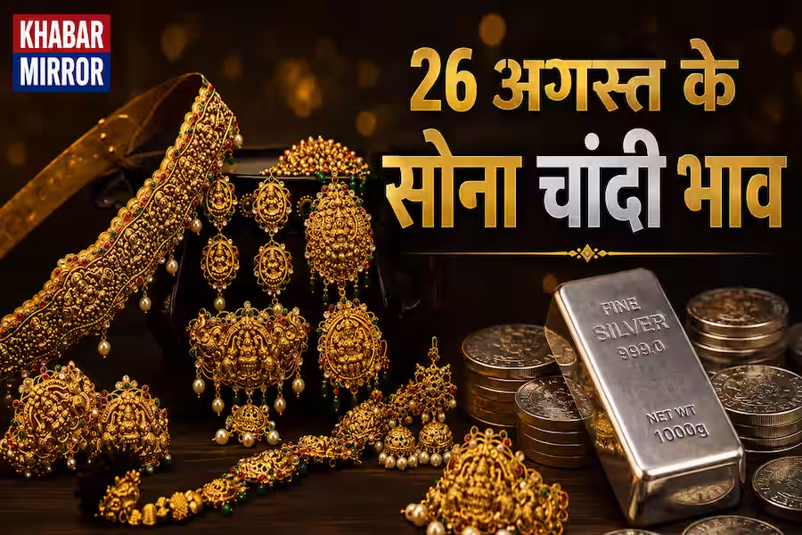 सोने की कीमतों में फिर उछाल, जानें 26 अगस्त को 22K और 24K गोल्ड का ताजा भाव