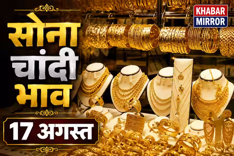 सोने के भाव में फिर हलचल, जानें 17 अगस्त को 24K से 10 कैरेट तक का ताजा रेट