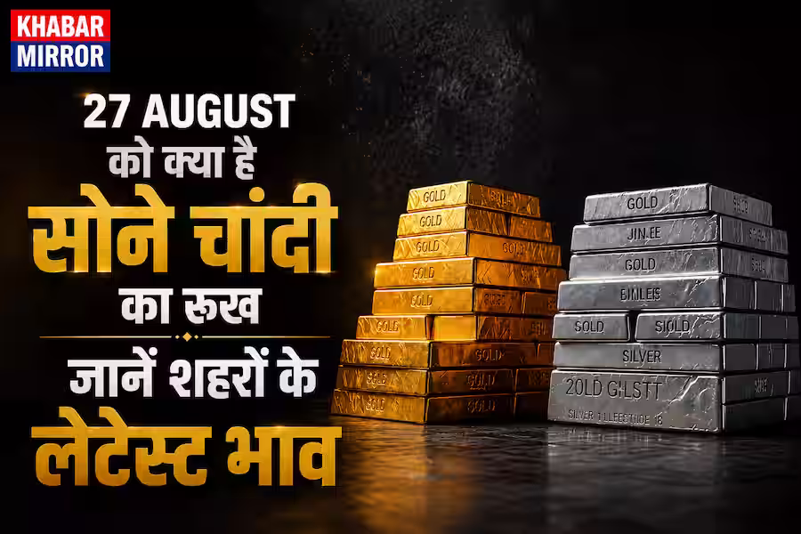 रक्षाबंधन से पहले सोना-चांदी खरीदने वालों की नजर बाजार पर, फिर बदले भाव; जानें आज के ताजा रेट
