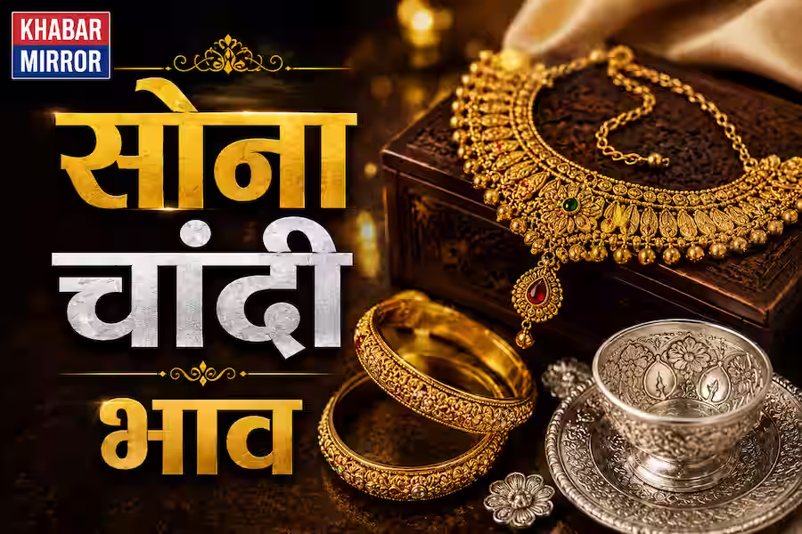 क्रूड ऑयल सस्ता होने के बावजूद टूट रहे सोना-चांदी के भाव, जानें आज 24K और 22K गोल्ड का नया रेट