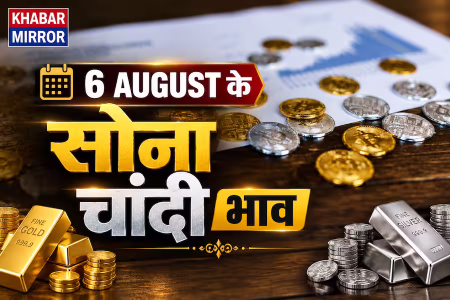 सोना हुआ महंगा? 6 अगस्त के ताजा भाव जारी, जानें 18, 22 और 24 कैरेट सोने-चांदी का नया रेट
