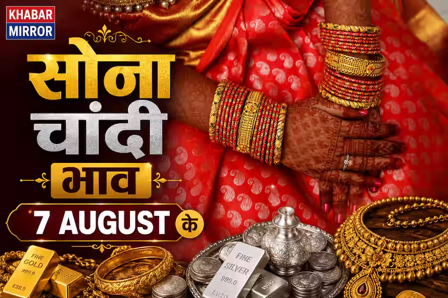 Gold Price Today: 7 अगस्त को सोने के भाव में हलचल, जानें 18, 22 और 24 कैरेट का ताजा रेट