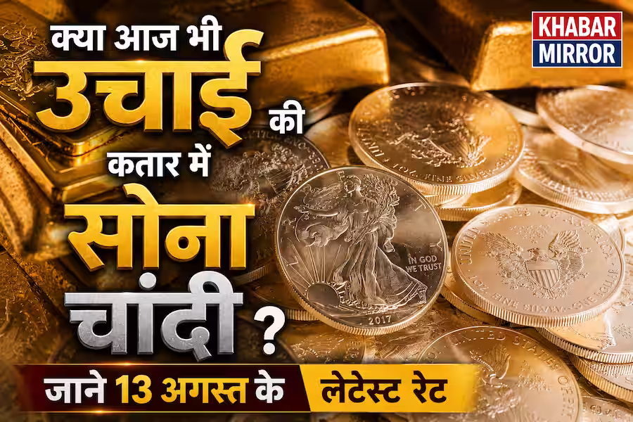 Gold-Silver Rate: 13 अगस्त को सोना महंगा या सस्ता? जानें 18, 22 और 24 कैरेट के ताजा भाव