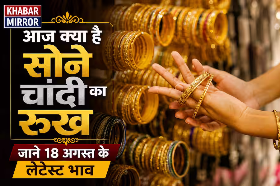 सोने की कीमतों में फिर हलचल, जानें 18 अगस्त को 24K, 22K और 18K गोल्ड का ताजा भाव