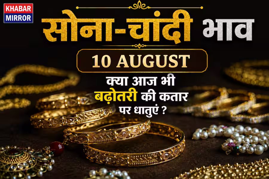 Gold-Silver Rate Today: 10 अगस्त को सोना-चांदी महंगा या सस्ता? जानें 18K, 22K और 24K का भाव