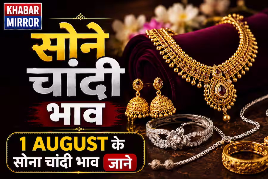 1 अगस्त का सोना-चांदी भाव: जानें 24K, 22K और 18K गोल्ड के ताजा रेट