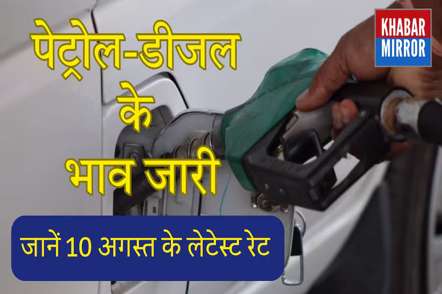 पेट्रोल-डीजल के आज के भाव जारी, दिल्ली से हैदराबाद तक जानें कितनी है कीमत