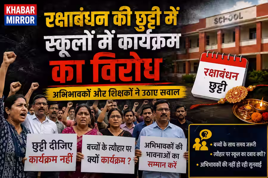 रक्षाबंधन की छुट्टी में स्कूलों में कार्यक्रम का विरोध, अभिभावकों और शिक्षकों ने उठाए सवाल