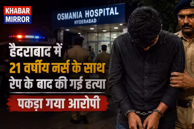 हैदराबाद में 21 साल की नर्स की बेरहमी से हत्या, यौन हमले के आरोप में आरोपी गिरफ्तार; ऐसे खुला राज 4 हैदराबाद में 21 साल की नर्स की बेरहमी से हत्या, यौन हमले के आरोप में आरोपी गिरफ्तार; ऐसे खुला राज