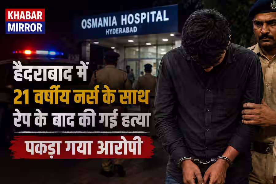 हैदराबाद में 21 साल की नर्स की बेरहमी से हत्या, यौन हमले के आरोप में आरोपी गिरफ्तार; ऐसे खुला राज