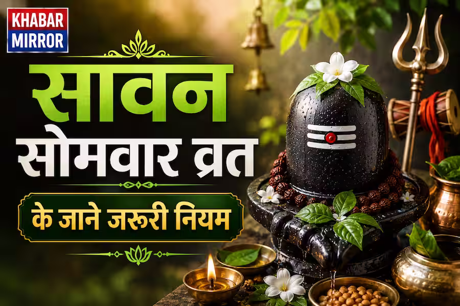 सावन सोमवार व्रत के जरूरी नियम, भूलकर भी न करें ये गलतियां, तभी मिलेगा भगवान शिव का आशीर्वाद