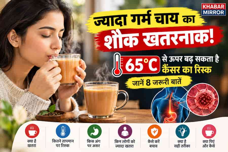 ज्यादा गर्म चाय का शौक खतरनाक! 65°C से ऊपर बढ़ सकता है कैंसर का रिस्क, जानें 8 जरूरी बातें 1 Side effects of tea
