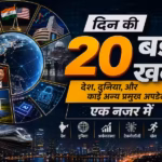 आज की टॉप खबरें: 3 सितंबर के देश-दुनिया, खेल और मनोरंजन के सभी बड़े अपडेट