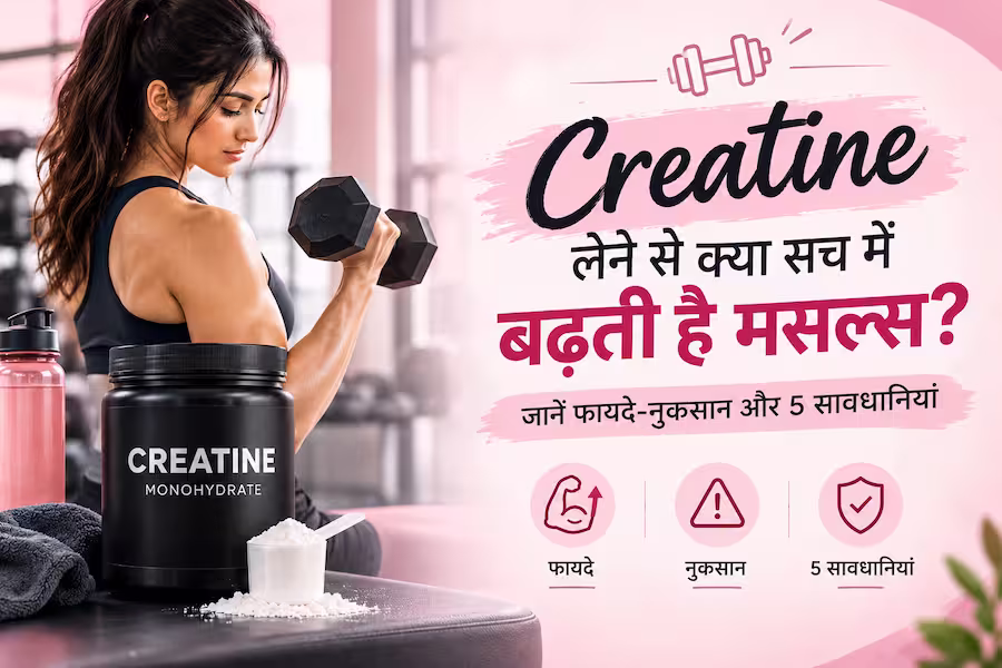 Creatine लेने से क्या सच में बढ़ती है मसल्स? जानें फायदे-नुकसान और 5 सावधानियां