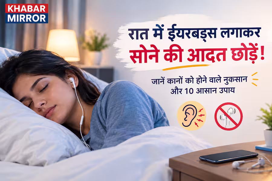 रात में ईयरबड्स लगाकर सोने की आदत छोड़ें, जानें कानों को होने वाले नुकसान और 10 आसान उपाय