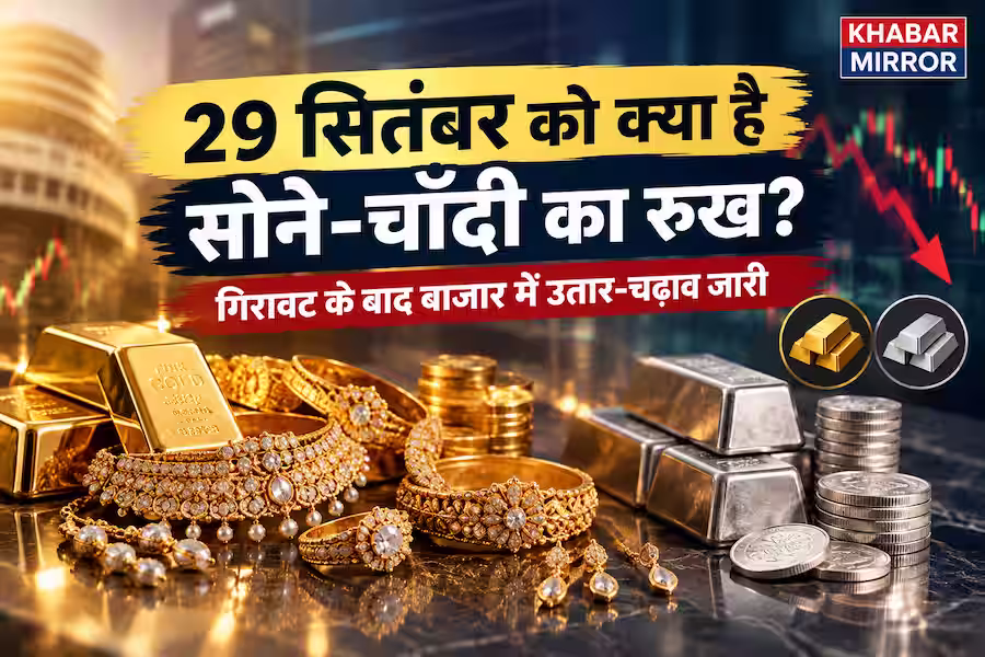 Gold Silver Price 29 September: सोना-चांदी में फिर गिरावट, ₹1.40 लाख के नीचे जाएगा गोल्ड? देखें ताजा रेट