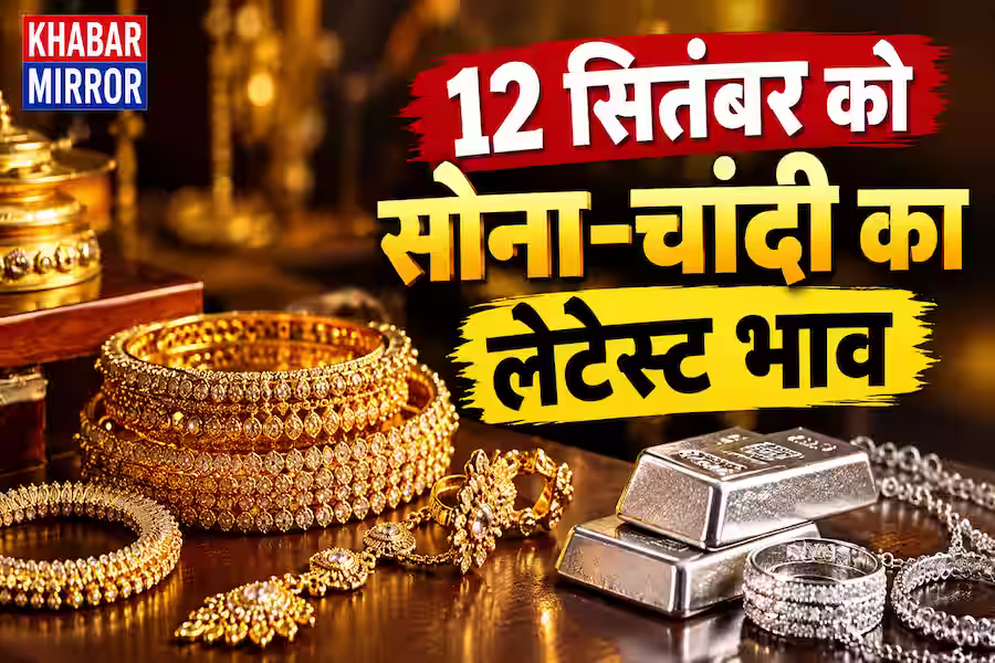12 सितंबर को सोना-चांदी खरीदना हुआ सस्ता! 15 दिनों में कीमतों में भारी गिरावट, जानें आज का भाव
