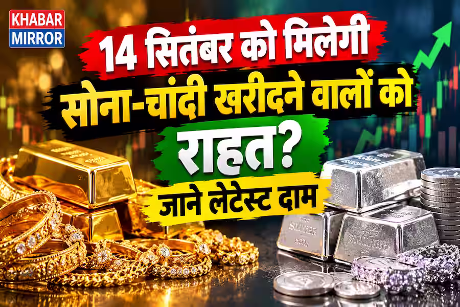 Ganesh Chaturthi 2026: सोना-चांदी खरीदने से पहले जान लें 14 सितंबर के ताजा भाव
