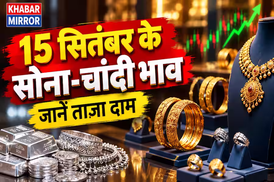सोना फिर सस्ता, चांदी के भाव में भी हलचल; जानें 15 सितंबर का ताजा रेट