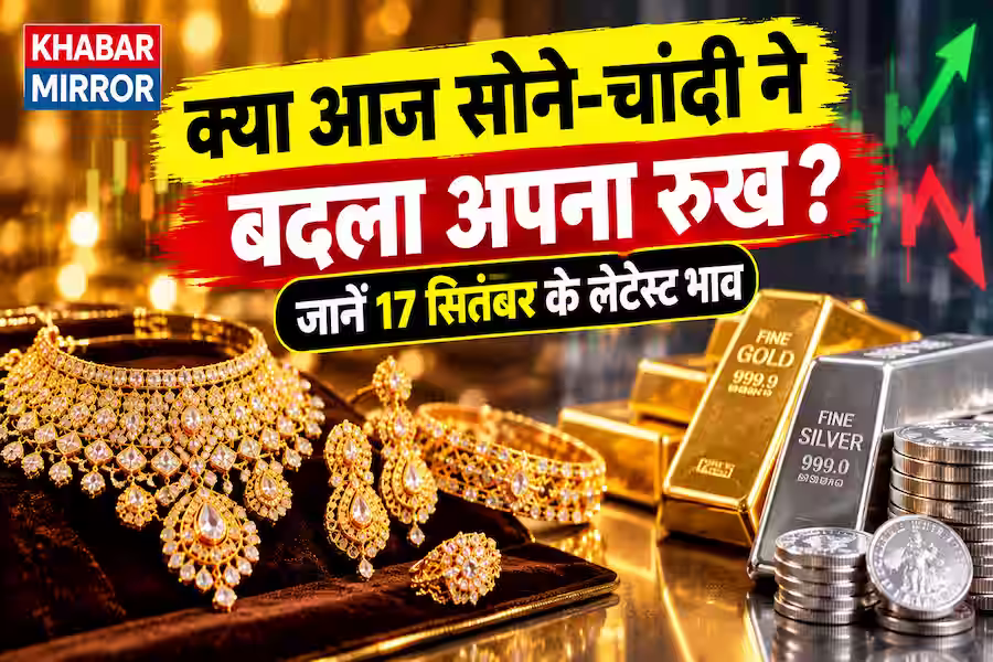 Gold Silver Price 17 September 2026: Fed Rate Hike के बाद गिरे सोना-चांदी के दाम, जानें 24K-22K गोल्ड और 1 KG सिल्वर का ताजा भाव