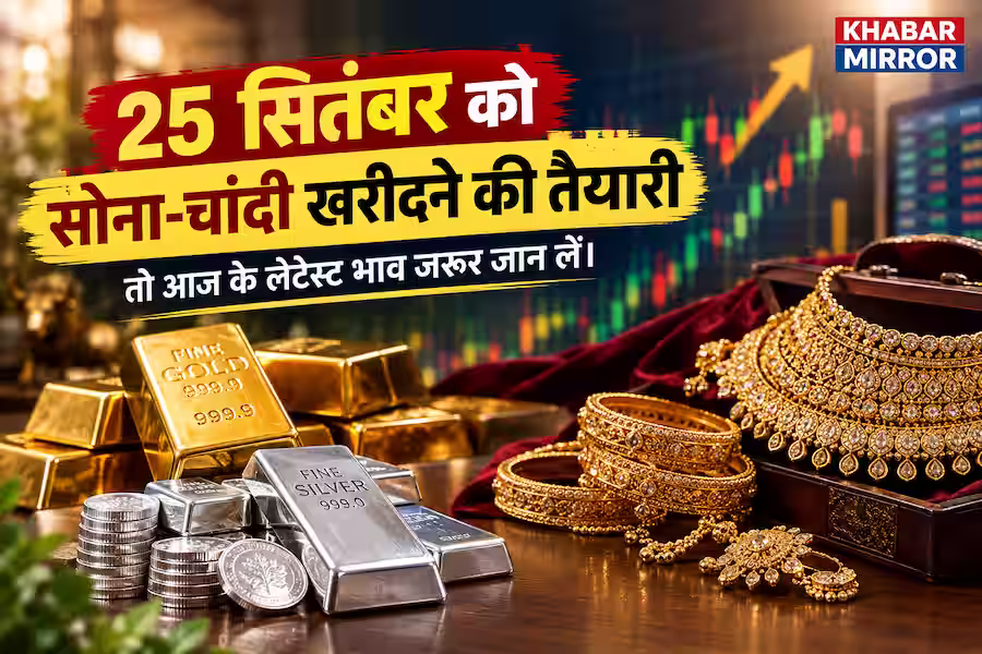 Gold Silver Price 25 September: सोना-चांदी के दाम में बड़ा उछाल, जानें दिल्ली से चेन्नई तक आज के ताजा रेट