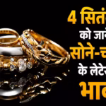 आज सुबह सस्ता हुआ सोना-चांदी, चांदी में ₹5,000 की गिरावट, देखें 3 सितंबर के ताजा रेट