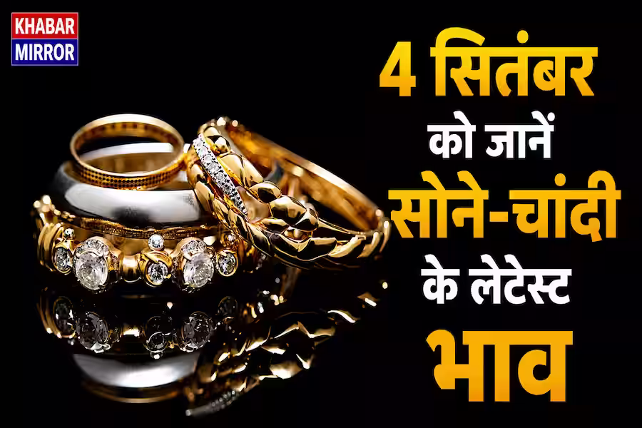 आज सुबह सस्ता हुआ सोना-चांदी, चांदी में ₹5,000 की गिरावट, देखें 3 सितंबर के ताजा रेट