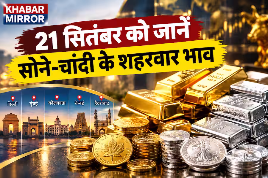 Gold-Silver Price Today: सोना फिर हुआ महंगा, चांदी के भाव भी चढ़े; जानें 21 सितंबर के ताजा रेट